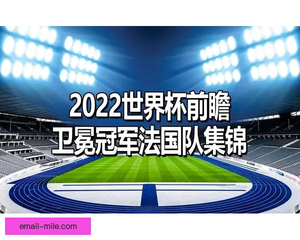今夜世界杯赛场备战升级争冠格局生变关键看点全面解读前瞻焦点揭秘 今夜世界杯赛场备战升级争冠格局生变关键看点全面解读前瞻焦点揭秘